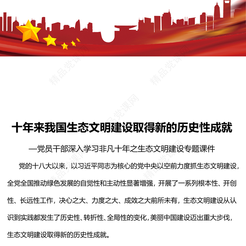 十年来我国生态文明建设取得新的历史性成就PPT大气党建风党员干部深入学习非凡十年之生态文明建设专题党政党建课件(讲稿)