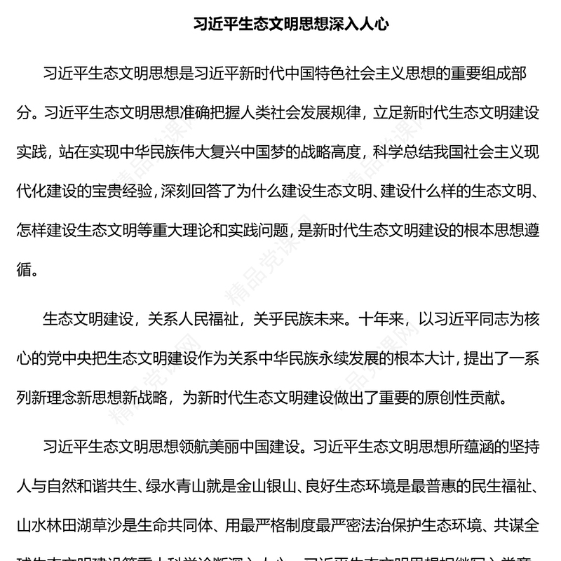 十年来我国生态文明建设取得新的历史性成就PPT大气党建风党员干部深入学习非凡十年之生态文明建设专题党政党建课件(讲稿)