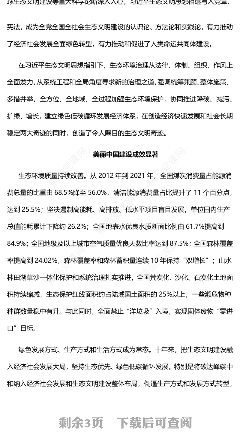 十年来我国生态文明建设取得新的历史性成就PPT大气党建风党员干部深入学习非凡十年之生态文明建设专题党政党建课件(讲稿)