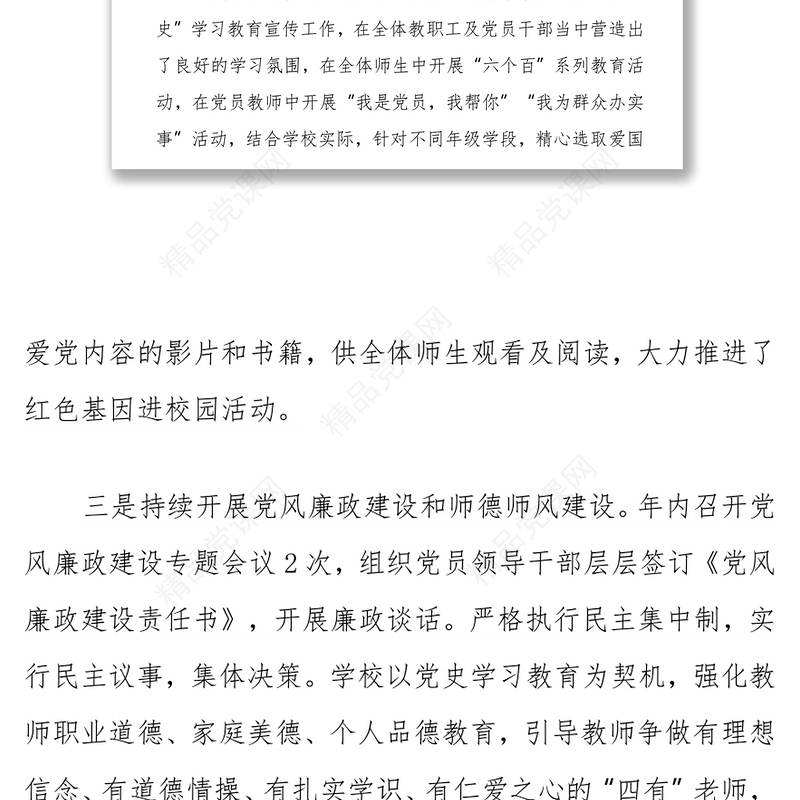 小学党支部书记2021年党建工作述职报告