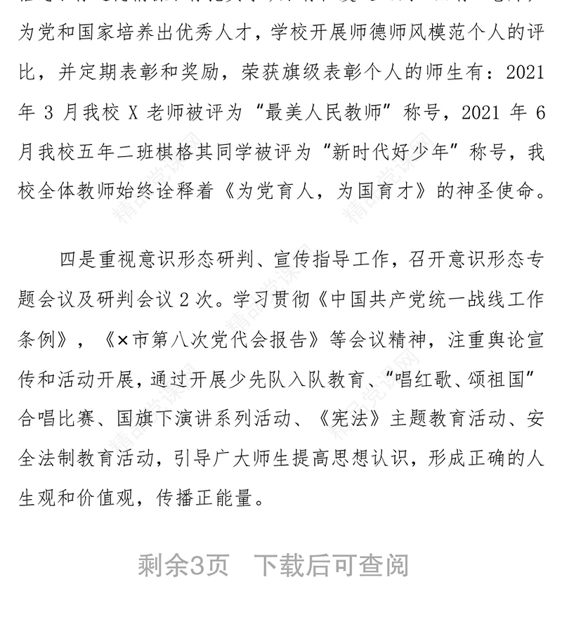 小学党支部书记2021年党建工作述职报告