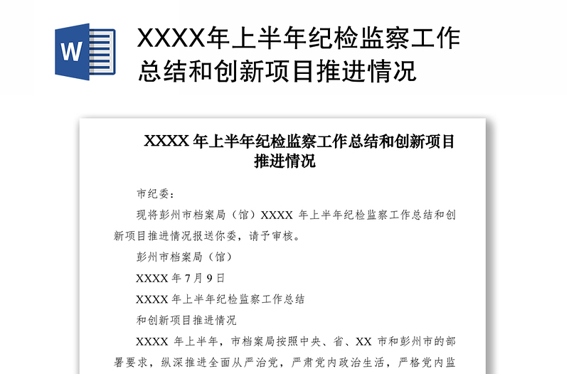 XXXX年上半年纪检监察工作总结和创新项目推进情况