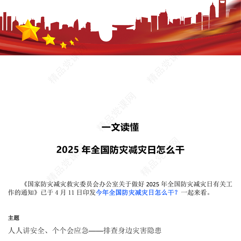 大气简洁一文读懂2025年全国防灾减灾日怎么干PPT课件(讲稿)