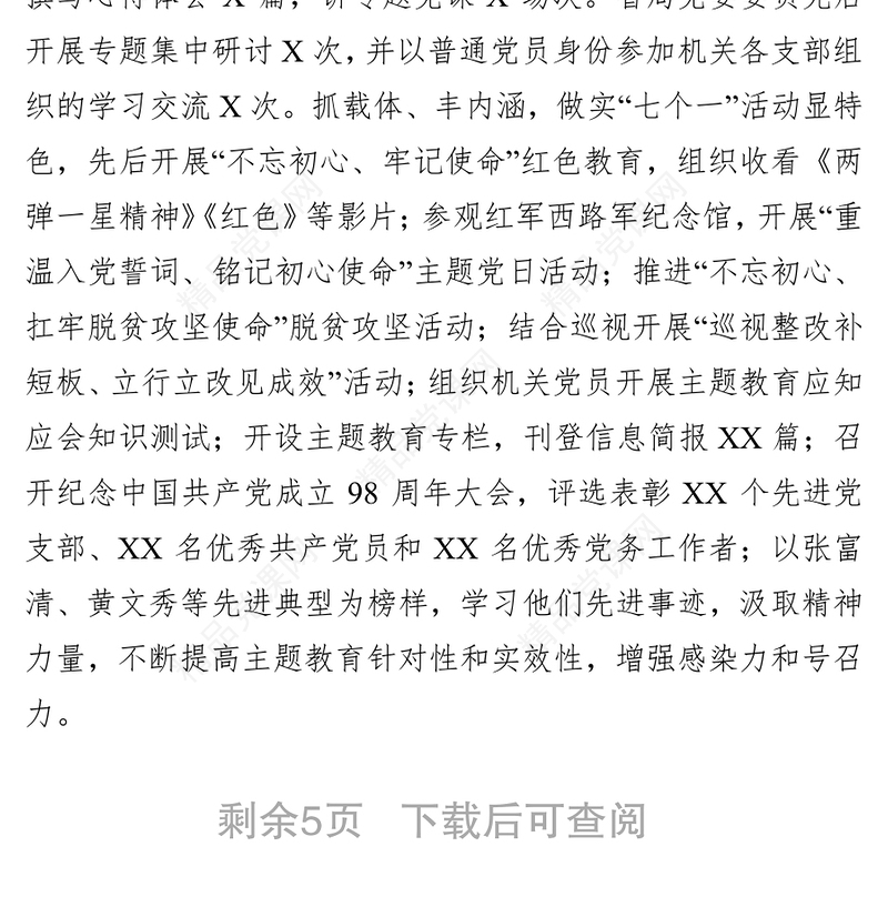 “不忘初心牢记使命”主题教育开展情况总结