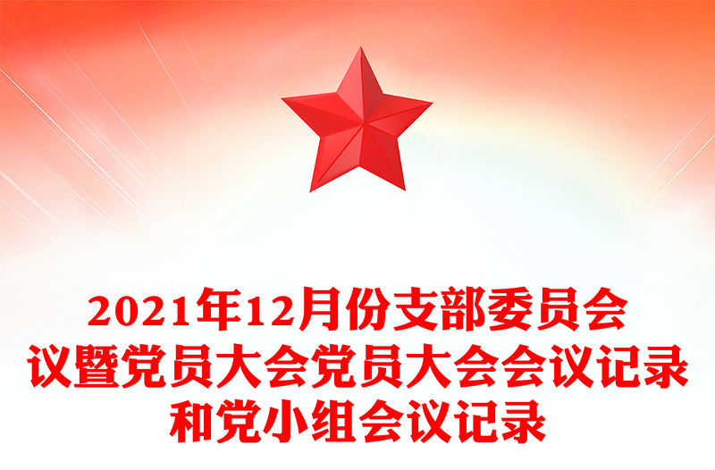 2021年12月份支部委员会议暨党员大会党员大会会议记录和党小组会议记录