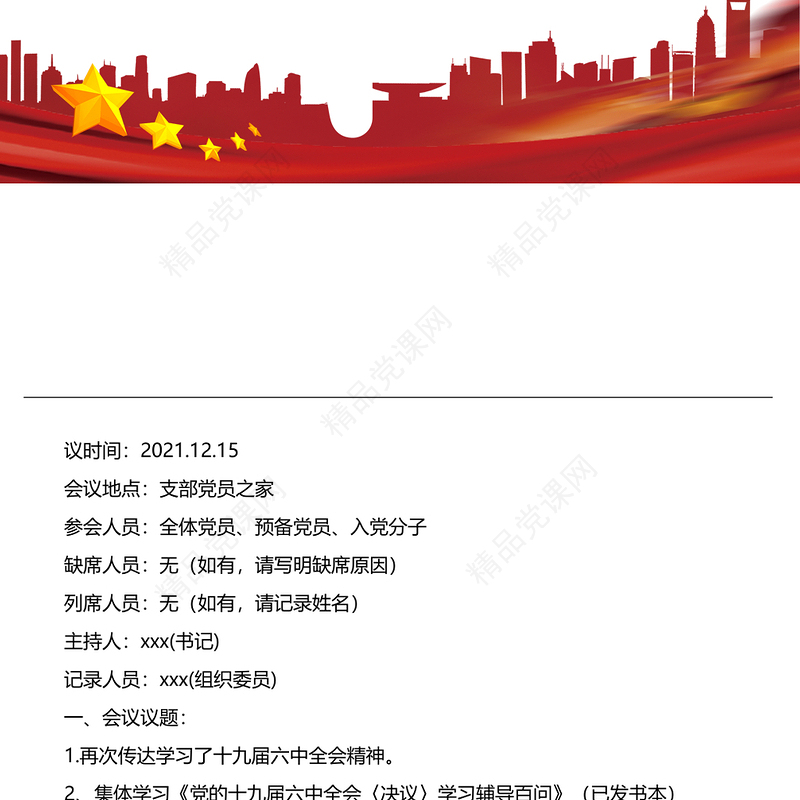 2021年12月份支部委员会议暨党员大会党员大会会议记录和党小组会议记录
