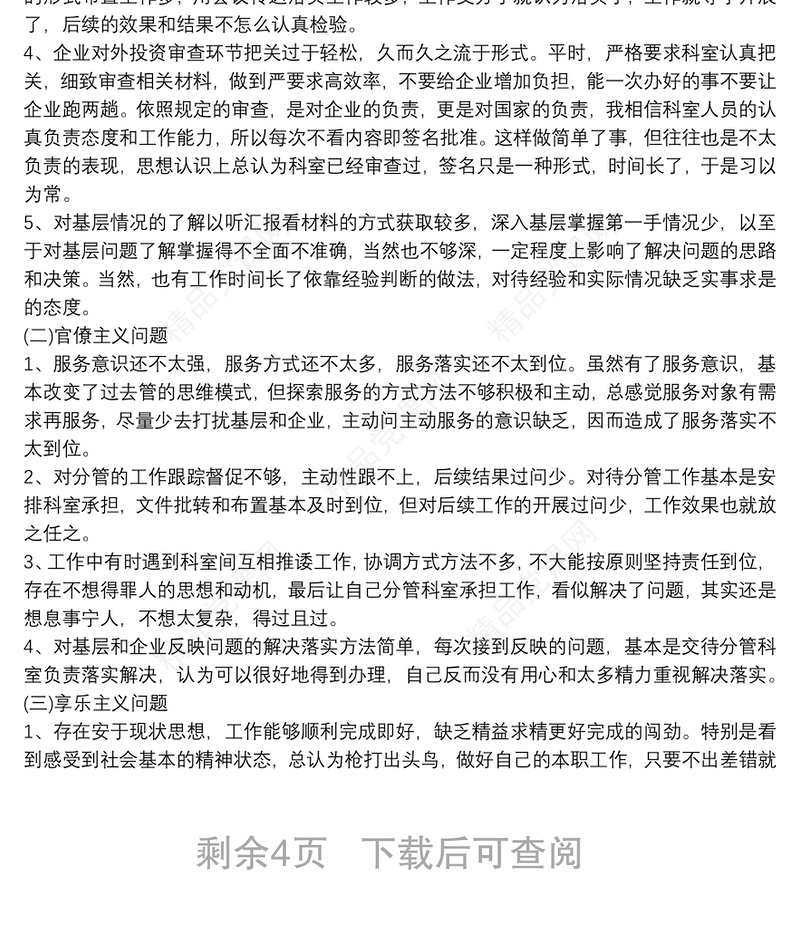六项纪律自查自纠报告及整改措施