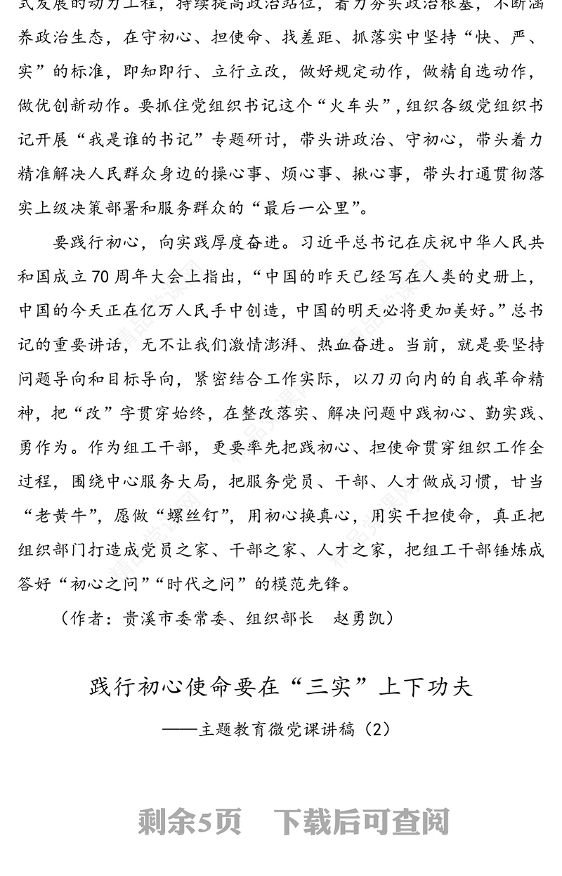 不忘初心牢记使命主题教育微党课讲稿(3篇)