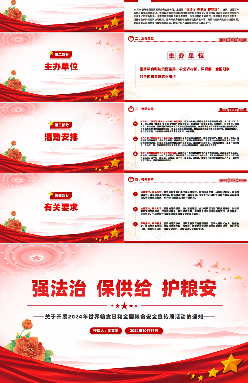 简洁精美强法治保供给护粮安PPT2024全国粮食安全宣传周模板