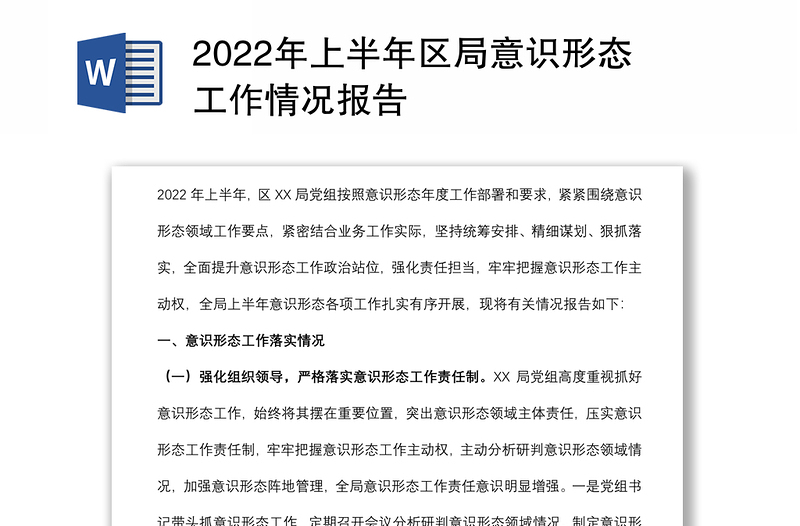 年上半年区局意识形态工作情况报告