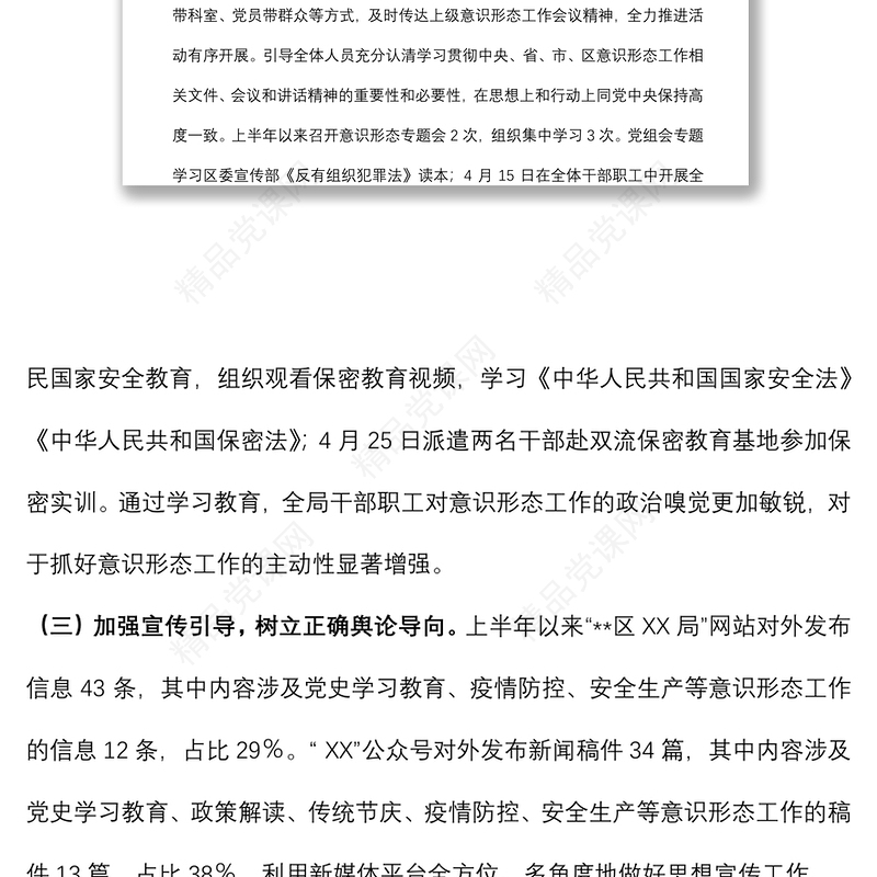 年上半年区局意识形态工作情况报告