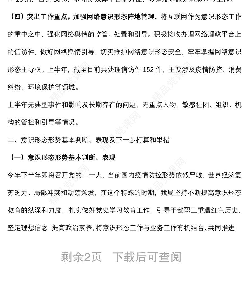 年上半年区局意识形态工作情况报告