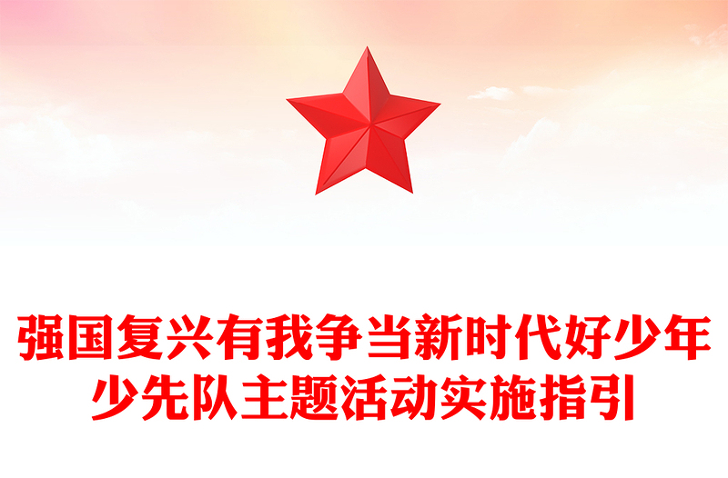 简洁风强国复兴有我争当新时代好少年少先队主题活动实施指引PPT课件(讲稿)