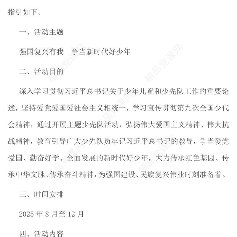 简洁风强国复兴有我争当新时代好少年少先队主题活动实施指引PPT课件(讲稿)