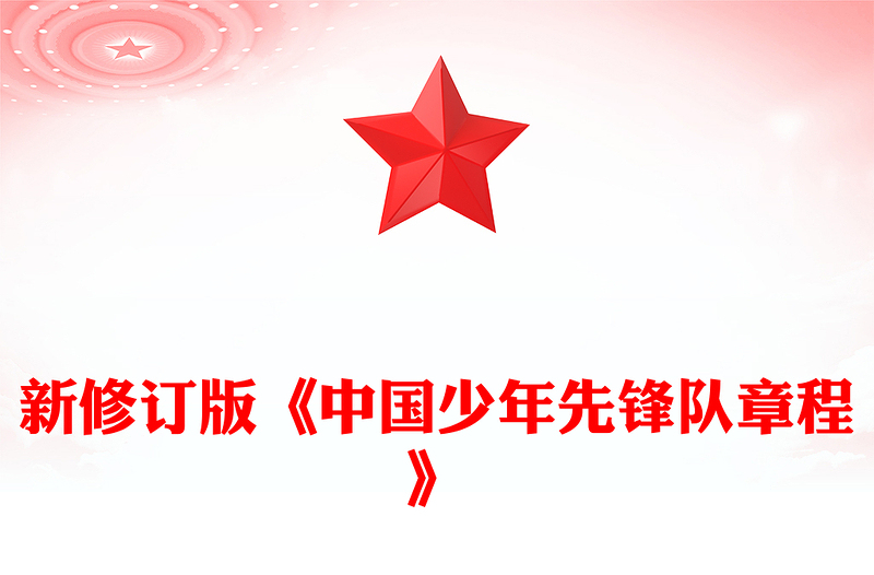 新修订版《中国少年先锋队章程》PPT课件(讲稿)