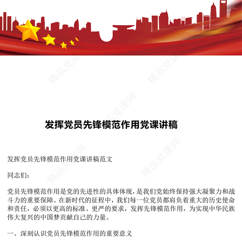 发挥党员先锋模范作用党课讲稿下载