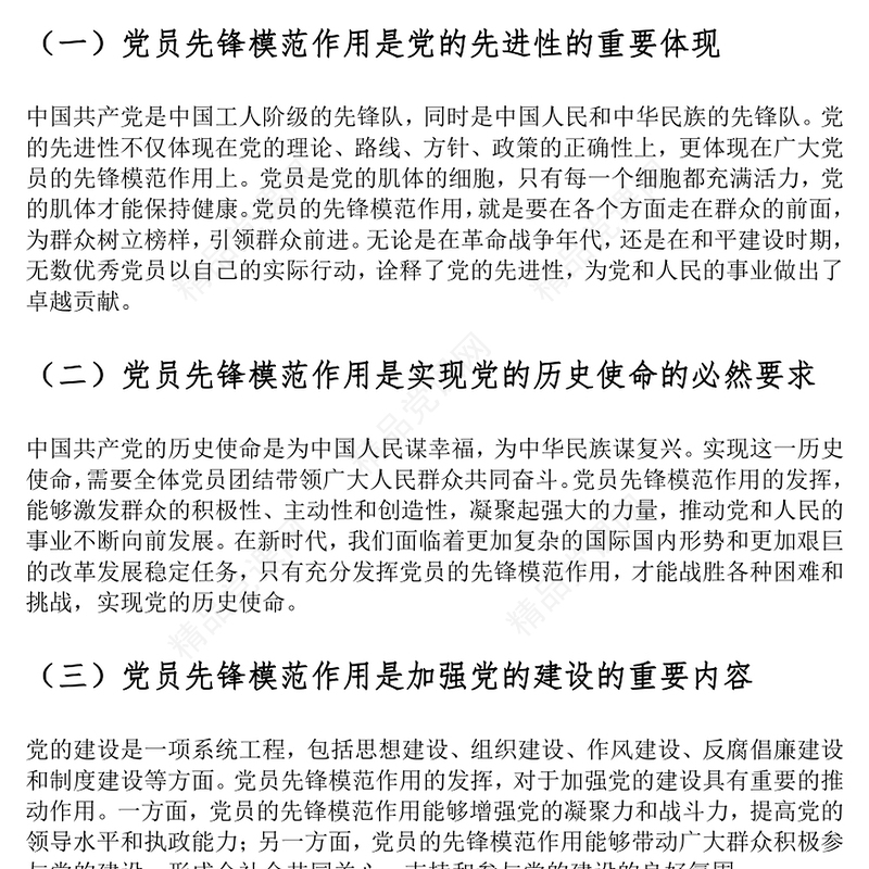 发挥党员先锋模范作用党课讲稿下载