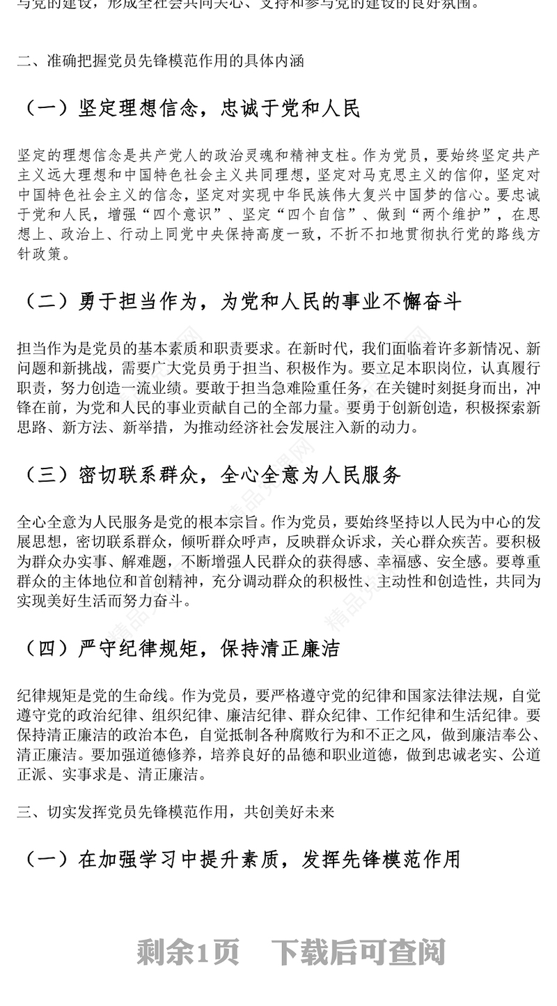 发挥党员先锋模范作用党课讲稿下载
