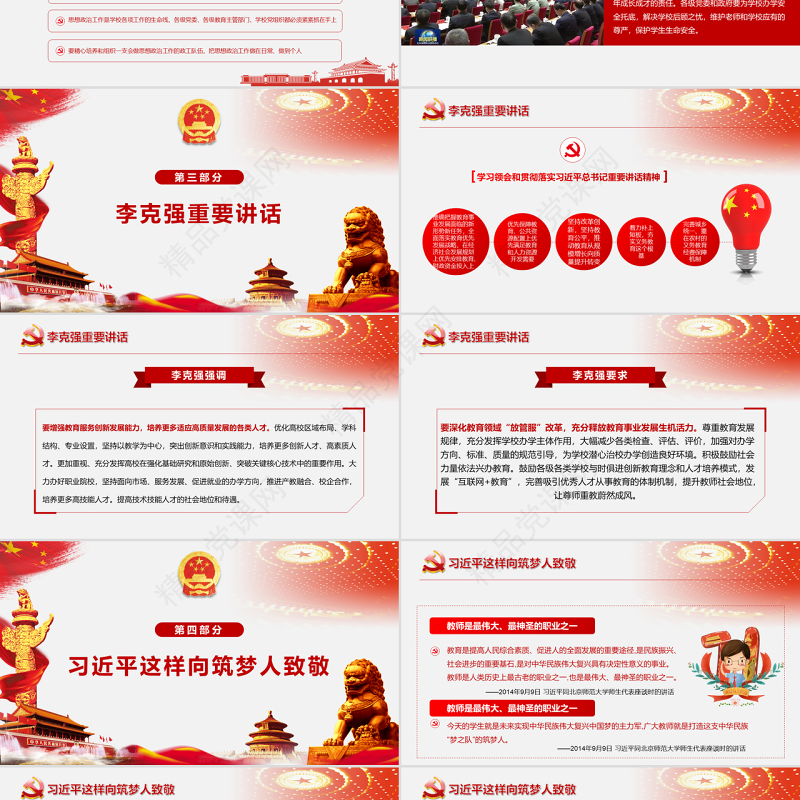 全国教育大会中国特色社会主义教育发展道路说课党课PPT模板