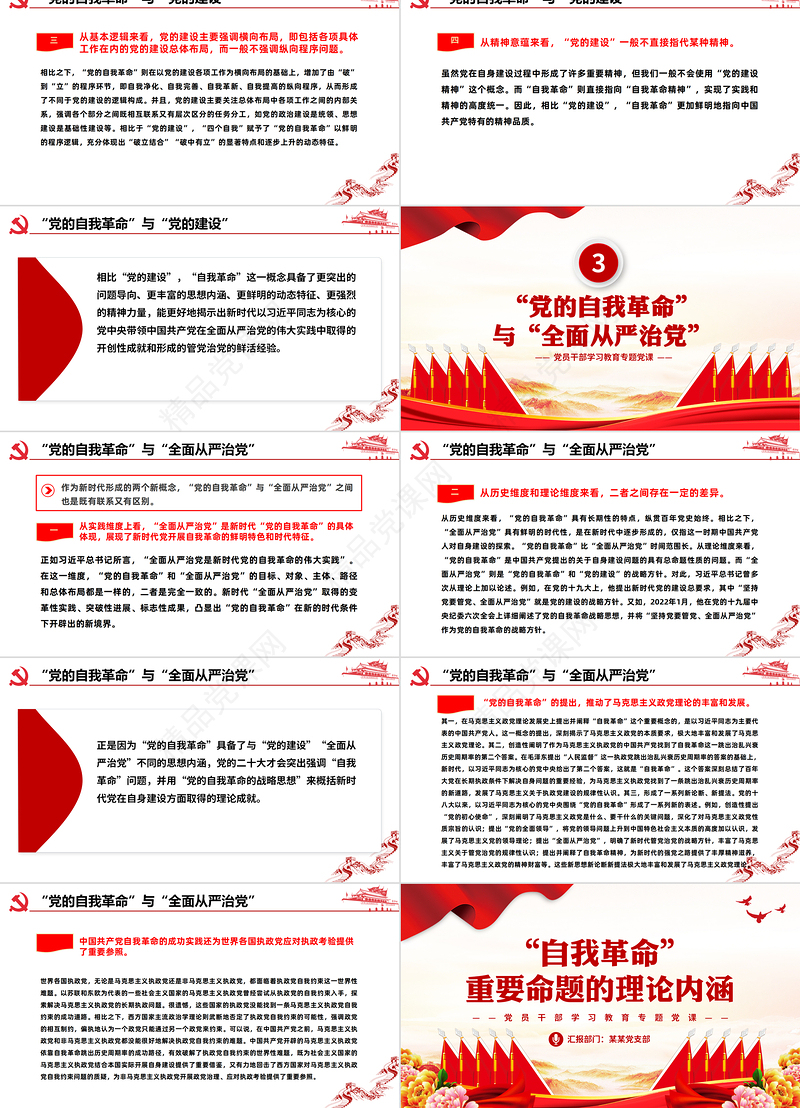深入理解把握“自我革命”重要命题的理论内涵PPT精品风党员干部学习教育专题党课课件模板
