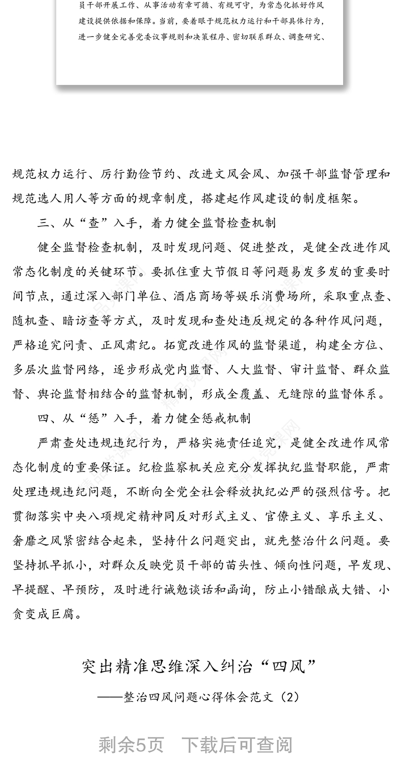 4篇整治纠正四风问题心得体会范文