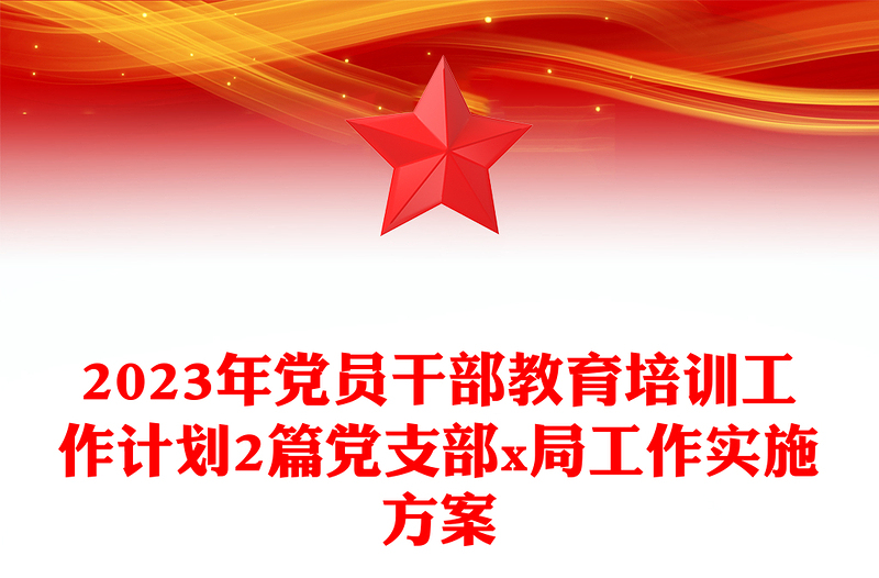2024年党员干部教育培训工作计划2篇党支部x局工作实施方案