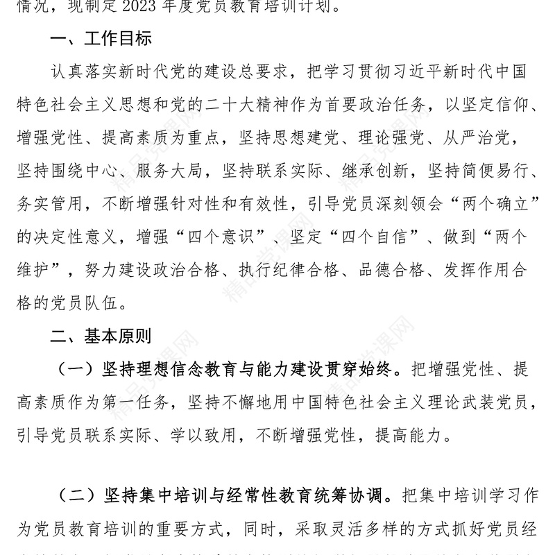 2024年党员干部教育培训工作计划2篇党支部x局工作实施方案