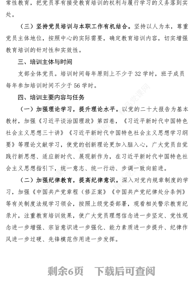 2024年党员干部教育培训工作计划2篇党支部x局工作实施方案