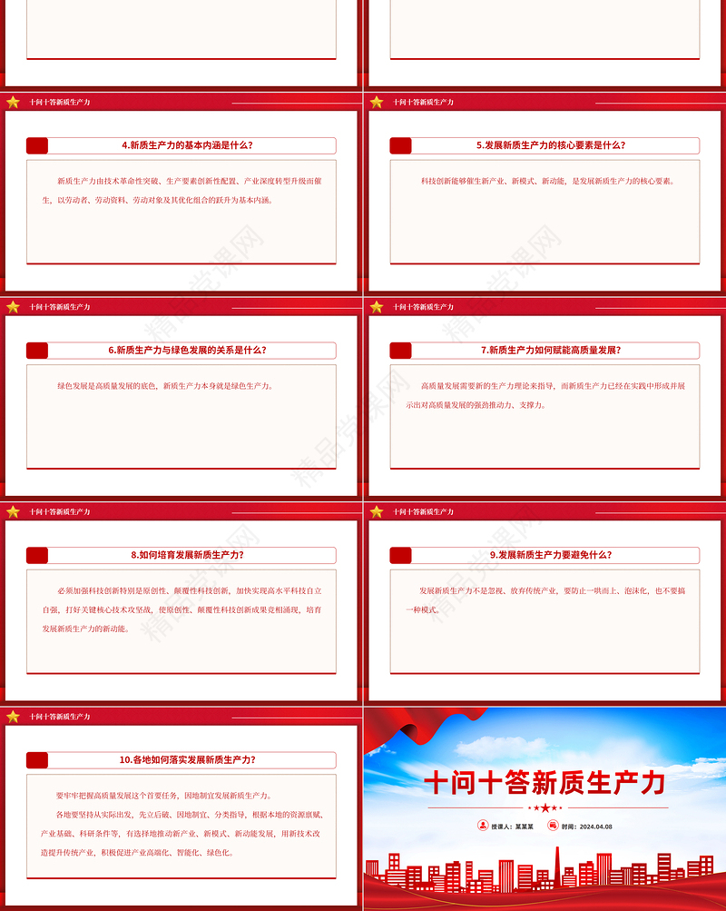 2024十问十答新质生产力PPT精美简洁推动经济高质量发展主题党课