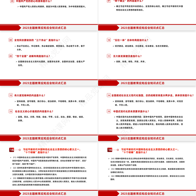 2023年主题教育应知应会知识点汇总PPT精品扎实开展主题教育党员学习课件