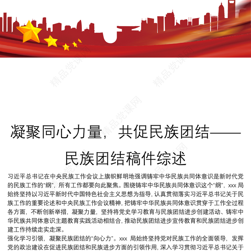 凝聚同心力量，共促民族团结——民族团结稿件综述