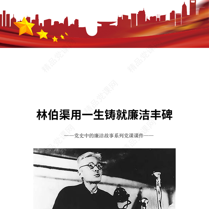 林伯渠用一生铸就廉洁丰碑党史廉洁故事党课讲稿