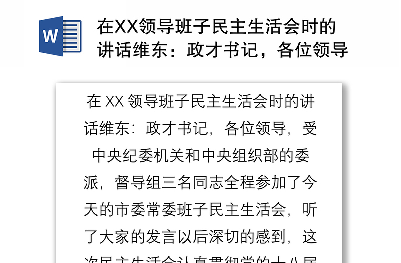 在XX领导班子民主生活会时的讲话维东：政才书记，各位领导，受中央纪委机关和中央组织部的委派，督导组三名同志全程参加了今天的市委常委班子民主生活会，听了大家的发言以后深切的感到，这次民主生活会认真贯彻党的十八届六中全会和习近平总书记系列重要讲话精神，深入贯彻中央政治局民主生活会有关精神和要求，应该说准备充分，主题鲜明重点突出，开出了高质量，达到了好效果