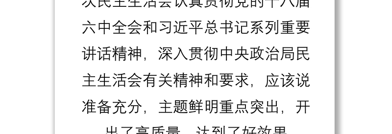 在XX领导班子民主生活会时的讲话维东：政才书记，各位领导，受中央纪委机关和中央组织部的委派，督导组三名同志全程参加了今天的市委常委班子民主生活会，听了大家的发言以后深切的感到，这次民主生活会认真贯彻党的十八届六中全会和习近平总书记系列重要讲话精神，深入贯彻中央政治局民主生活会有关精神和要求，应该说准备充分，主题鲜明重点突出，开出了高质量，达到了好效果