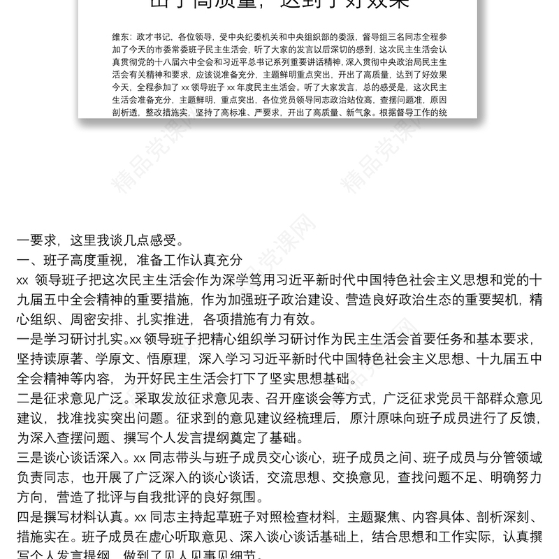 在XX领导班子民主生活会时的讲话维东：政才书记，各位领导，受中央纪委机关和中央组织部的委派，督导组三名同志全程参加了今天的市委常委班子民主生活会，听了大家的发言以后深切的感到，这次民主生活会认真贯彻党的十八届六中全会和习近平总书记系列重要讲话精神，深入贯彻中央政治局民主生活会有关精神和要求，应该说准备充分，主题鲜明重点突出，开出了高质量，达到了好效果