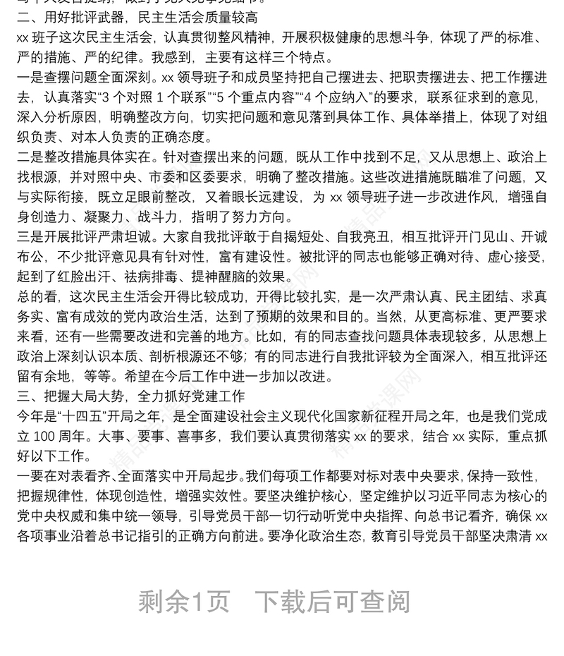 在XX领导班子民主生活会时的讲话维东：政才书记，各位领导，受中央纪委机关和中央组织部的委派，督导组三名同志全程参加了今天的市委常委班子民主生活会，听了大家的发言以后深切的感到，这次民主生活会认真贯彻党的十八届六中全会和习近平总书记系列重要讲话精神，深入贯彻中央政治局民主生活会有关精神和要求，应该说准备充分，主题鲜明重点突出，开出了高质量，达到了好效果