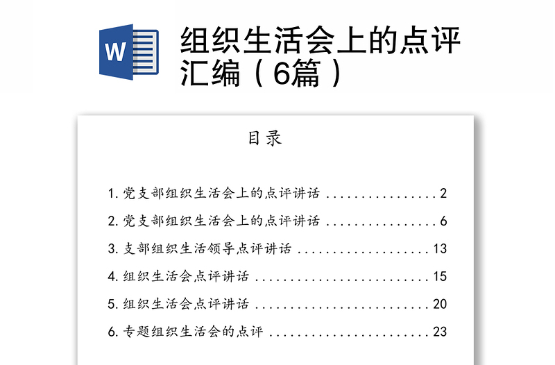 组织生活会上的点评汇编（6篇）