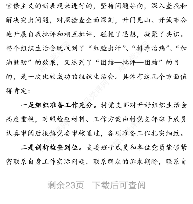 组织生活会上的点评汇编（6篇）