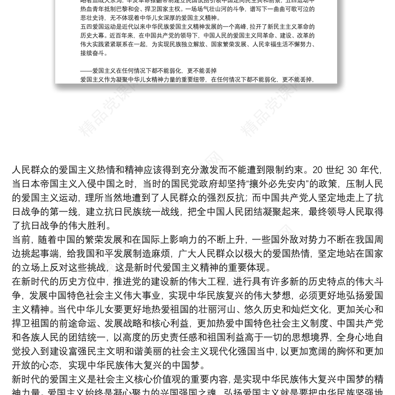 党课讲稿：弘扬爱国主义精神践行爱国奋斗精神三篇