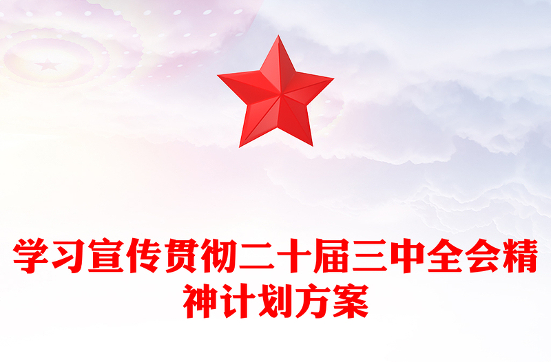 学习宣传贯彻二十届三中全会精神计划记录范例