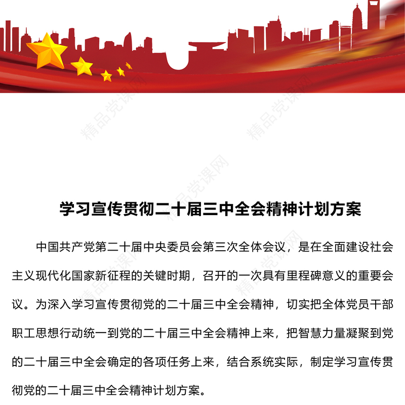 学习宣传贯彻二十届三中全会精神计划记录范例