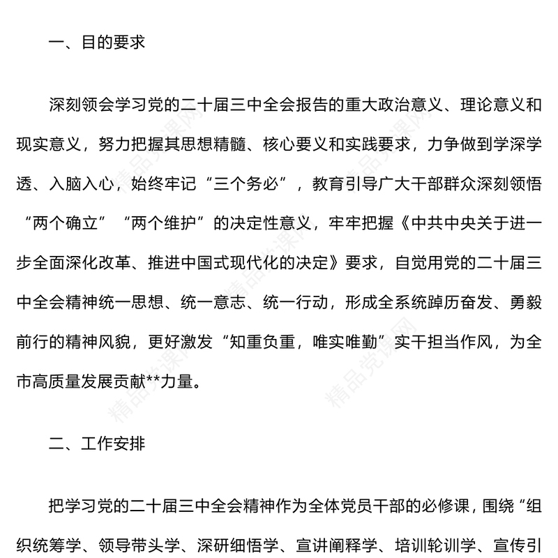 学习宣传贯彻二十届三中全会精神计划记录范例