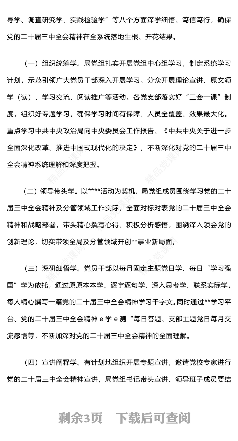 学习宣传贯彻二十届三中全会精神计划记录范例