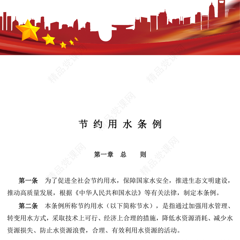 节约用水条例内容材料