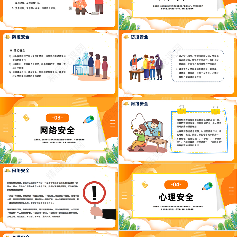 2024大学生暑假安全PPT精美卡通大学生假期安全教育班会课件下载