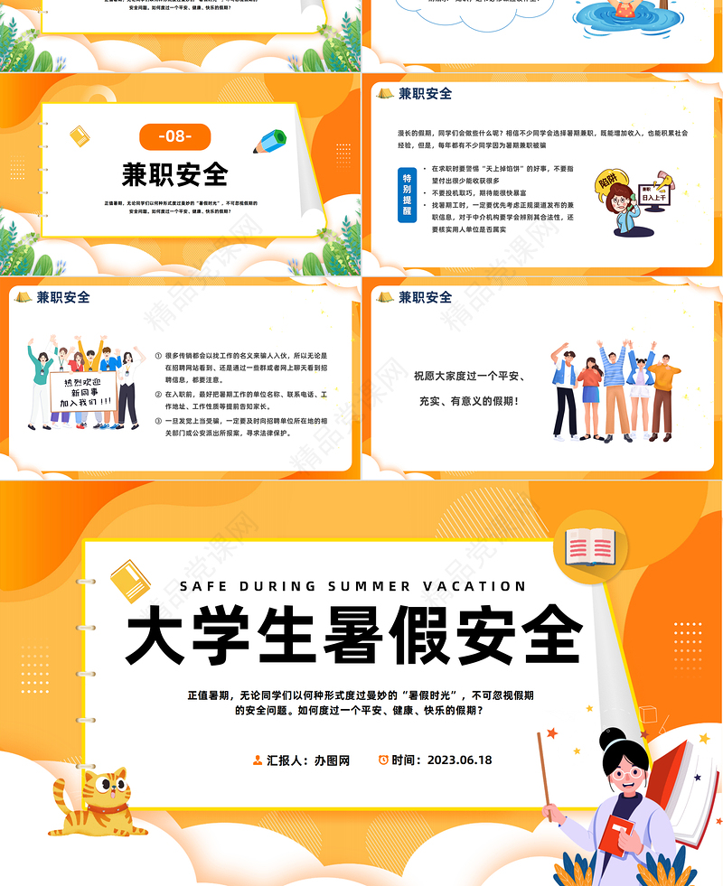 2024大学生暑假安全PPT精美卡通大学生假期安全教育班会课件下载
