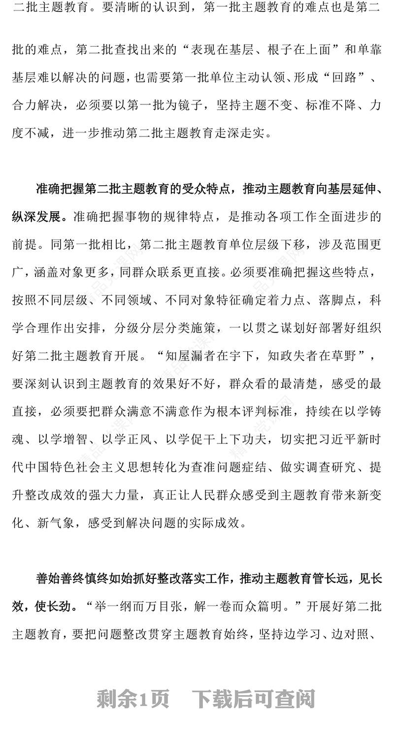 2023扎实开展第二批主题教育的思考PPT党政风优质党员干部学习贯彻主题教育专题党课课件(讲稿)