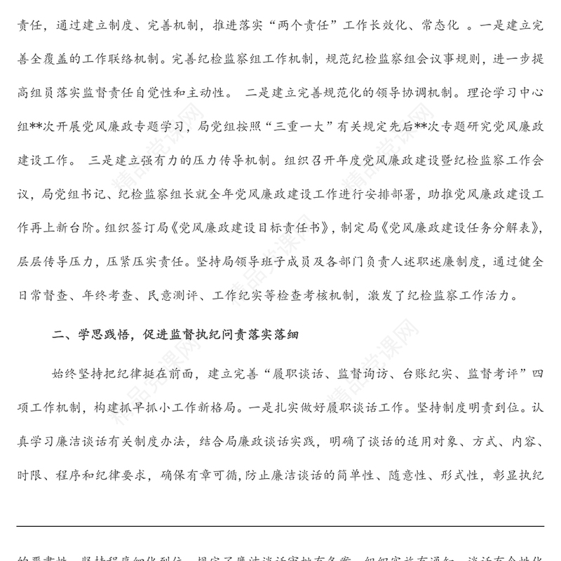 上半年局党组党风廉政建设工作总结汇报