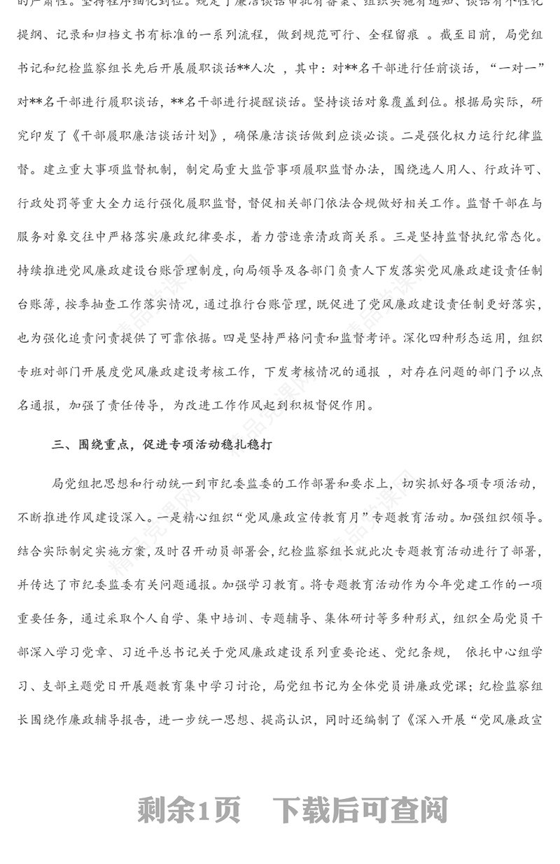 上半年局党组党风廉政建设工作总结汇报