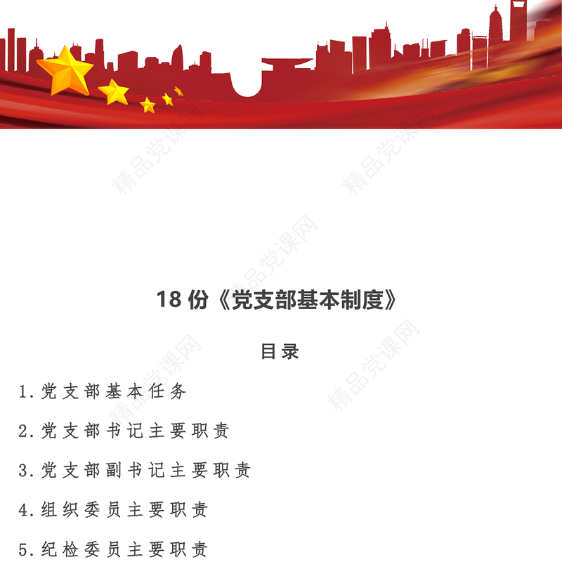 18份《党支部基本制度》